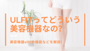 Ulfitってどういう美容機器？機能などを解説！